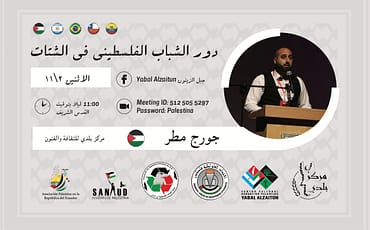 حوارية دور الشباب الفلسطيني